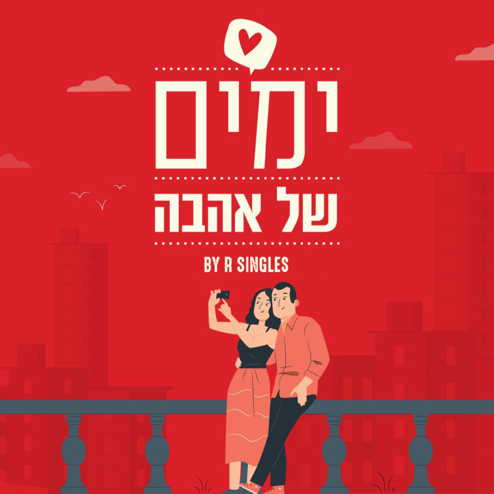 ⁦ימים של אהבה⁩ – תמונה ⁦3⁩