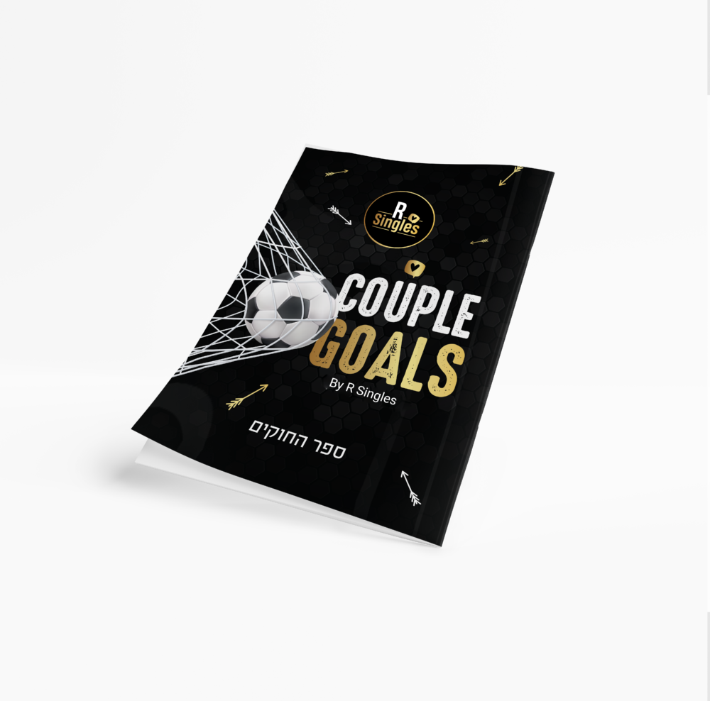 ⁦The Couple's Goal by R-Singles - מארז הכדורגל⁩ – תמונה ⁦3⁩